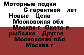 Моторные лодки Mercury Stormline. С гарантией 5 лет. Новые › Цена ­ 38 900 - Московская обл., Москва г. Охота и рыбалка » Другое   . Московская обл.,Москва г.